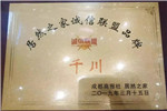 家居頭牌居然之家授予千川木門(mén)“居然之家誠(chéng)信聯(lián)盟品牌”！