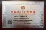 三峰家居斬獲“中國木門十大領(lǐng)軍品牌”等多項殊榮！