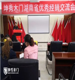 思維碰撞 坤秀木門學(xué)無(wú)止境！