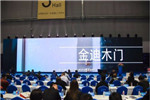 金迪木門(mén)的“門(mén)墻一體化”