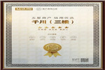 “匠心智造，品質(zhì)為本”紅星美凱龍評選千川木門為五星商戶