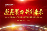 2019鑫迪木門南方事業(yè)部營(yíng)銷分享會(huì)暨業(yè)績(jī)分析會(huì)順利召開