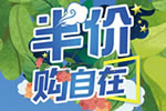 三峰家居4.20超級半價日：只需一半，讓愛滿格