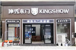 坤秀木門湖北宜昌專賣店五·一璀璨綻放 引領(lǐng)時(shí)尚生活前端！