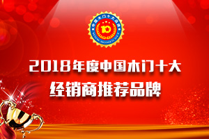 品牌展示|2018年度經(jīng)銷商推薦木門十大品牌