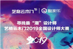 藝格云木門最“潮”設計師頒獎進行時！