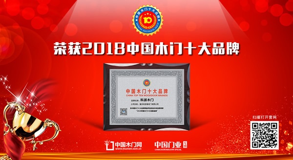 科派木門榮獲中國(guó)木門十大創(chuàng)新品牌