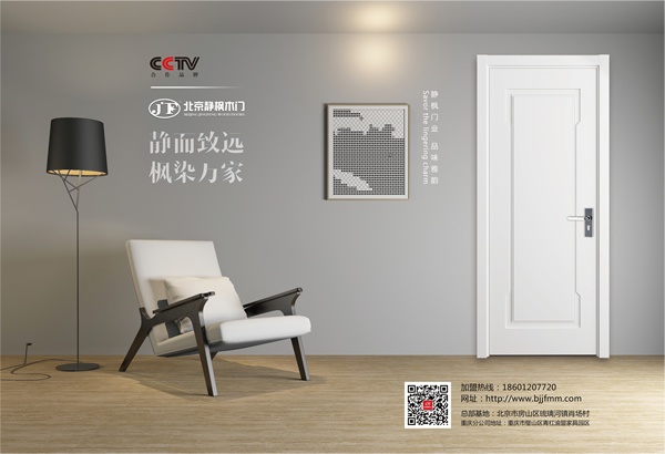 靜楓木門(mén)榮獲中國(guó)木門(mén)十大環(huán)保品牌