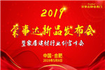 榮事達(dá)靜音木門5.8創(chuàng)富峰會簽約率再創(chuàng)新高！