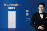  木門十大品牌|夢(mèng)天木門榮獲經(jīng)銷商推薦木門十大品牌
