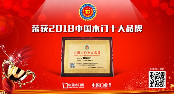 靜楓木門榮獲經(jīng)銷商推薦木門十大品牌