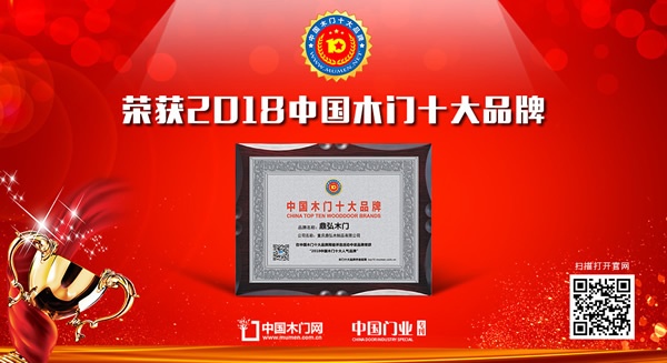 鼎弘木門(mén)榮獲中國(guó)木門(mén)十大人氣品牌