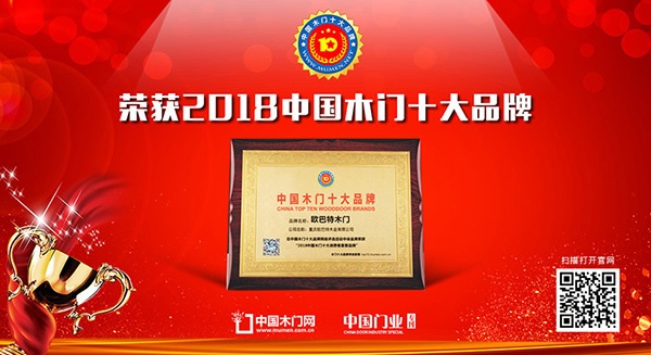 歐巴特木門榮獲消費(fèi)者喜愛木門十大品牌