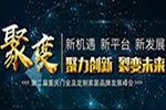 “新機遇 新平臺 新發(fā)展” 暨第二屆重慶門業(yè)及定制家居品牌發(fā)展峰會
