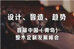 萬家園木業(yè)有限公司董事長為首屆中國（青島）整木定制發(fā)展峰會(huì)致辭
