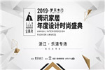 山海之間 設(shè)計(jì)盛宴丨夢(mèng)天攜手孫少川&劉道華，金騰獎(jiǎng)樂清站美好啟幕