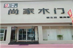 尚家木門浙江寧波專賣店