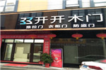 開(kāi)開(kāi)木門(mén)湖南瀏陽(yáng)專(zhuān)賣(mài)店