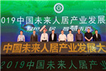 連線2019未來(lái)人居大會(huì) 兔寶寶讓家更好