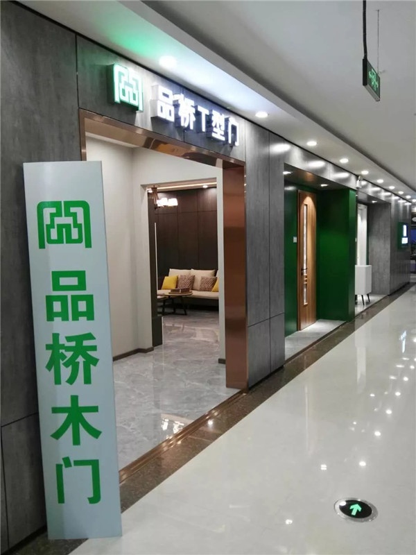 品橋T型門(mén)