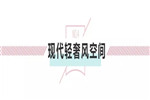 輕奢生活，處處精致——來自現(xiàn)代輕奢風的吸引力法則