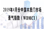 數(shù)據(jù)丨2019年4月份中國木質(zhì)門市場景氣指數(shù)公布