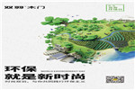 時尚雙羽，與你共同踐行環(huán)保主義