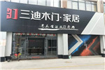 三迪木門·滑動門2019年超級鉅惠月暨地區(qū)聯(lián)動活動火熱進(jìn)行中···