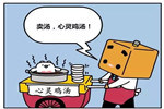 來來來，門業(yè)人，干了這碗雞湯??！