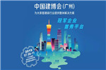 第21屆廣州建博會(huì)最不可錯(cuò)過(guò)的精彩預(yù)告