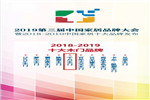 “家居領軍，行業(yè)翹楚”千川木門再度榮膺2018-2019十大木門品牌