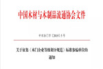 協(xié)會動態(tài)丨關(guān)于征集《木門企業(yè)等級劃分規(guī)范》標(biāo)準(zhǔn)參編單位的通知 原創(chuàng)