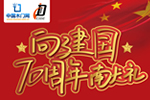 “崢嶸七十載,我’門’與國共奮進” 獻禮新中國成立七十周年短視頻征集活動