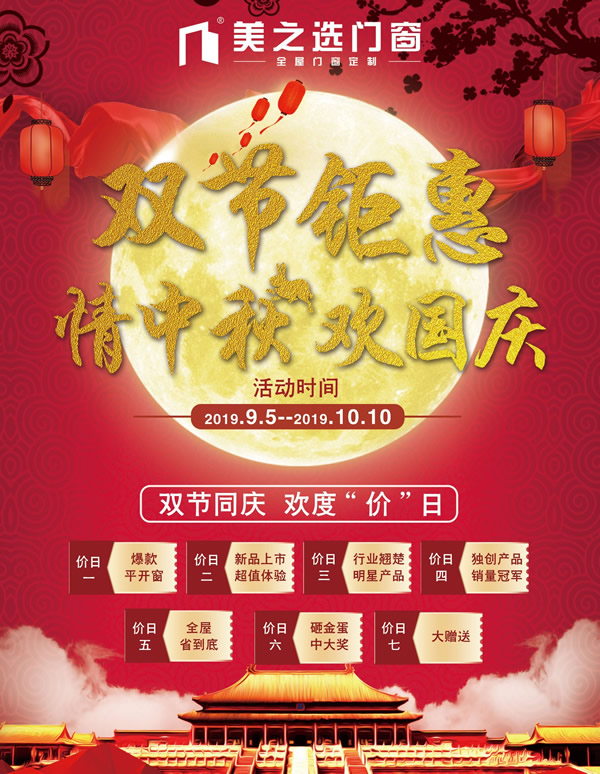 “情滿中秋，禮贊國(guó)慶”美之選門(mén)窗雙節(jié)鉅惠活動(dòng)強(qiáng)勢(shì)來(lái)襲