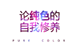 尚家木門引領(lǐng)當(dāng)代純色潮流 論純色的自我修養(yǎng)