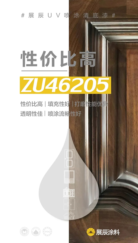 高效環(huán)保涂裝新寵 展辰UV噴涂清漆系列