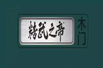 精武之帝木門(mén)讓您享受高格調(diào)的家居生活