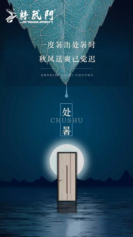 暑氣止 精武之帝木門對(duì)你的“熱”愛不止