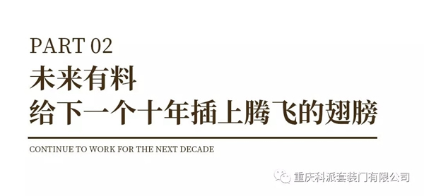 科派木門：服務致尚 安心到家