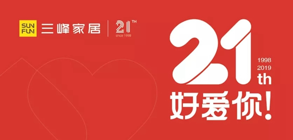 21年的守護(hù)，三峰家居始終如一