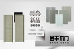 木門(mén)十大品牌金豐8.18新品上市，特惠來(lái)襲