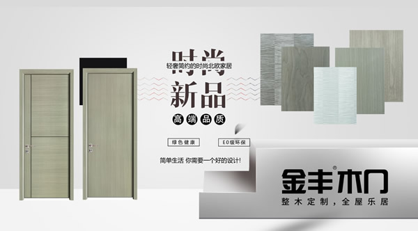 木門(mén)十大品牌金豐8.18新品上市，特惠來(lái)襲