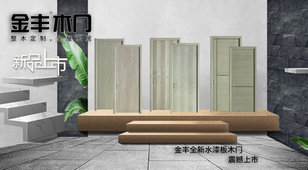 木門(mén)十大品牌金豐8.18新品上市，特惠來(lái)襲
