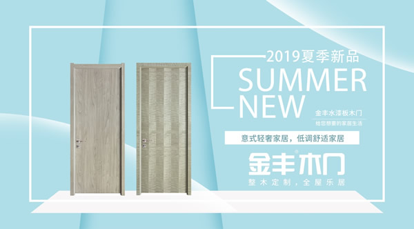 木門(mén)十大品牌金豐8.18新品上市，特惠來(lái)襲