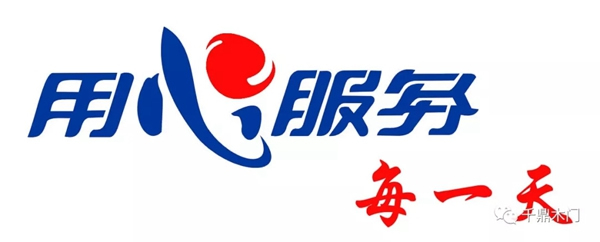 千鼎門業(yè)以精準(zhǔn)服務(wù)理念 用心服務(wù)每一天