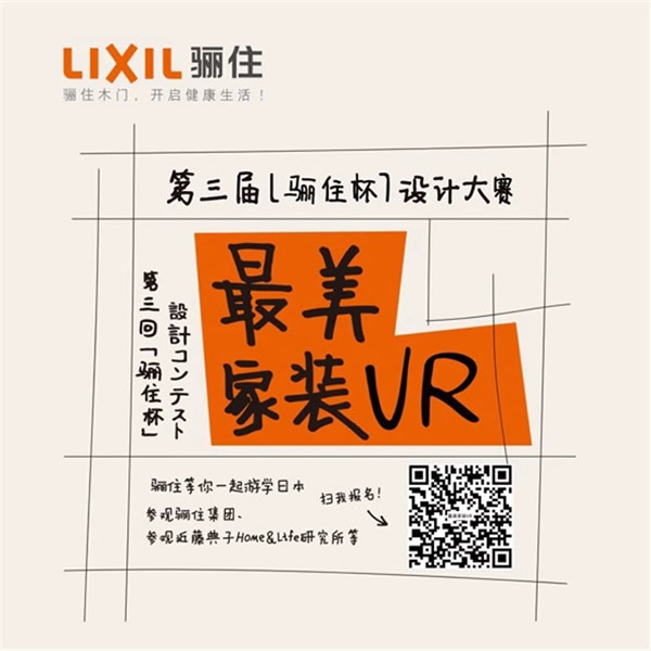 第三屆“驪住杯”設(shè)計大賽火熱報名中｜招募“最美家裝VR”設(shè)計作品