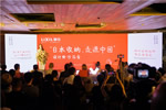 “日本收納，走進(jìn)中國(guó)”設(shè)計(jì)師沙龍會(huì)——2019驪住定制收納新品發(fā)布會(huì)暨第三屆“驪住杯”設(shè)計(jì)大賽啟動(dòng)會(huì)圓滿舉行！