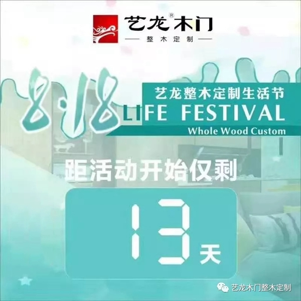 藝龍木門8.18首屆整木定制生活節(jié)即將震撼啟幕！