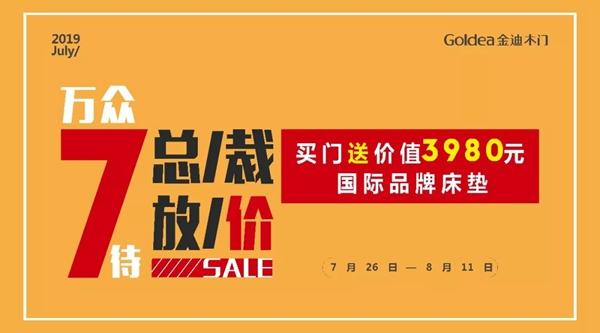 金迪木門夏日大促：萬眾7待，總裁放價