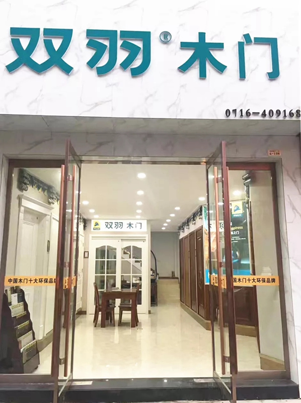 雙羽木門荊州店：穩(wěn)中求變、逆勢思考、順勢而行